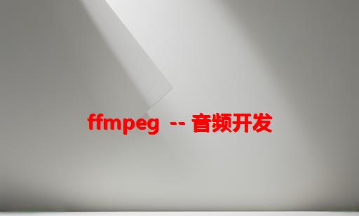 FFMPEG -- 音频开发